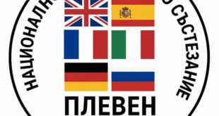 Плевен посреща националния кръг на многоезичното състезание за ученици