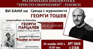 Регионална библиотека в Плевен организира вечер, посветена на Георги Парцалев, с представяне на книга и документален филм