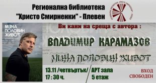 Регионална библиотека „Христо Смирненски“ в Плевен организира среща с актьора Владо Карамазов и представяне на неговата книга „Мина половин живот“ на 13 ноември