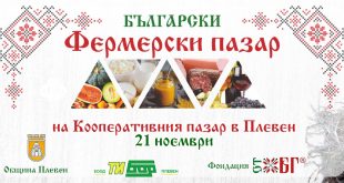 Фермерски пазар в Плевен отново отваря врати на 21 ноември с богата гама от натурални продукти и празнична томбола
