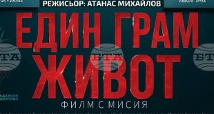 Филмът „Един грам живот“ с премиера в Плевен на 22 ноември, подкрепен от Областна администрация в кампания за превенция сред младежите