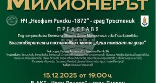 Детският театър „Луди млади“ от Тръстеник гостува с наградения спектакъл „Милионерът“ в Плевен за благотворителна кауза