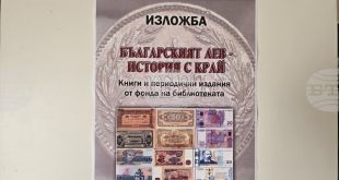 Изложба в Плевенската библиотека разказва историята на българския лев преди преминаването към еврото през 2026 г.