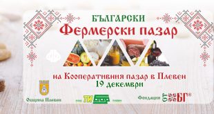 Коледно издание на Фермерския пазар в Плевен този петък с подкрепа за благотворителна кауза и празнична томбола