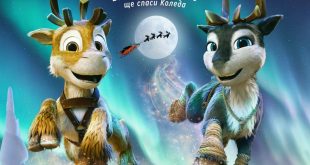 Община Плевен кани малчуганите на безплатна коледна прожекция на „Нико“ в зала „Катя Попова“ тази събота