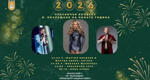 Плевен посреща Новата година с концерт на Михаела Маринова и Илия Луков на площада