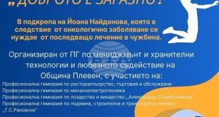 Плевенски гимназии организират благотворителен волейболен турнир в подкрепа на нуждаещо се дете в чужбина