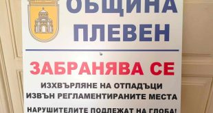 Промяна в мястото за изхвърляне на едрогабаритни отпадъци в Плевен по заповед на кмета д-р Валентин Христов