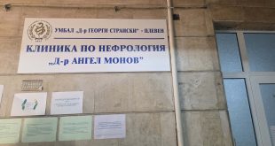 УМБАЛ „Д-р Георги Странски“ в Плевен модернизира диализните си услуги с четири нови апарата за хемодиализа от най-висок клас.