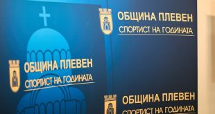 В Плевен ще бъдат обявени победителите на церемонията „Спортист на годината“ за 2025 година