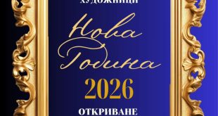 Плевенски художници откриват обща изложба „Нова година“ на 8 януари в Арт център 2