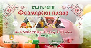 Фермерският пазар в Плевен ще отвори врати за първи път през 2026 година този петък, 16 януари