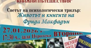 Читателският клуб „Книжни пътешествия“ в Плевен организира среща, посветена на Фрида Макфадън и нейните трилъри