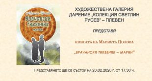 Мариета Цолова представя в Плевен второто преработено издание на Врачански тиквеник – Марин на 20 февруари в ХГ Колекция Дарение Светлин Русев
