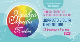 Плевен посреща първото издание на фестивала „Здравей, здраве!“ на 28 февруари и 1 март с вход свободен