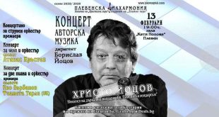 Плевенска филхармония с поредица концерти през февруари в Плевен, София и страната със световни премиери и музика от киното