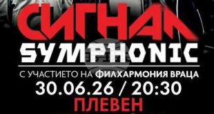 Сигнал и Филхармония Враца представят Сигнал Symphonic на 30 юни в Летния театър в парк Кайлъка в Плевен