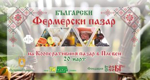 Мартенското издание на Фермерския пазар в Плевен посреща посетители този петък от 9:00 часа