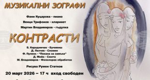 Мултимедийният концерт-спектакъл Контрасти събира музика и живопис на живо в Плевен на 20 март при свободен вход