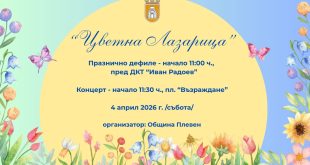Плевен кани деца и лазарки в народни носии на дефиле и пролетен концерт за Лазаровден на 4 април 2026