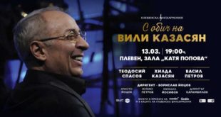 Плевен посреща премиерата на С обич на Вили Казасян с Хилда Казасян, Васил Петров и Теодосий Спасов на 13 март