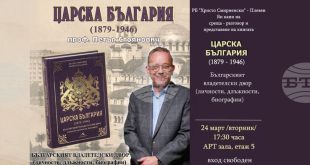 Проф. Петър Стоянович представя в Плевен книгата Царска България (1879–1946) с над 650 непубликувани снимки