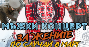 Северняшкият ансамбъл „Иван Вълев“ поднася мъжки концерт за жените в Плевен в навечерието на 8 март