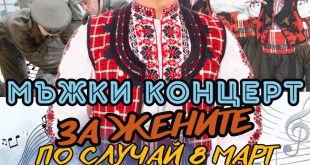 Северняшкият ансамбъл кани на Мъжки концерт за жените в Плевен на 6 март по повод 8 март