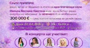 Тръстеник организира два благотворителни концерта за лечението на Виктория-Кристина Стоянова с мотото Доброто е заразно!