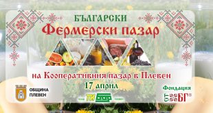 В петък, 17 април: Априлско издание на Фермерския пазар в Плевен с празнична томбола