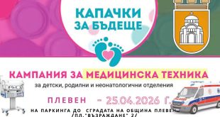 Кампанията Капачки за бъдеще пристига в Плевен на 25 април, капачки се събират пред Общината от 9 до 13 часа