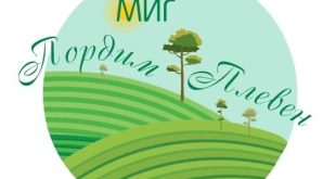 МИГ Пордим – Плевен започва информационни срещи в 11 населени места за разясняване на стратегията за местно развитие 11–14 май