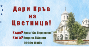 На Цветница в Плевен организират традиционна кампания за безвъзмездно кръводаряване в храм Света Параскева