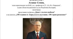 Плевен отбелязва 150 години от Априлското въстание със среща с проф. Атанас Семов и публична лектория със свободен вход