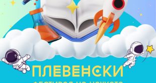 Плевенският фестивал на науката 2026 събира ученици и изобретатели на 15 май в СУ Иван Вазов – Плевен