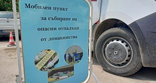 Плевенчани предадоха 22 кг опасни битови отпадъци в мобилен събирателен пункт