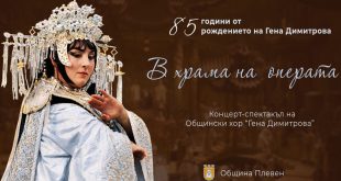 Плевен отбелязва 85 години от рождението на Гена Димитрова с концерт-спектакъл и фотоизложба тази вечер