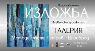 Плевенски художници представят 36 творби в изложба в Цариброд, откриването е на 19 май