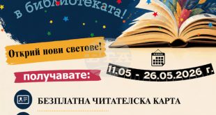 Регионалната библиотека „Христо Смирненски“ в Плевен с поредица събития за Националната библиотечна седмица и безплатен годишен абонамент от 11 до 26 май