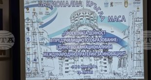 В Плевен започна двудневна национална кръгла маса за проектната дейност и иновациите в предучилищното образование
