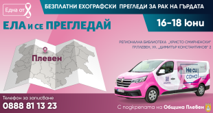 В Плевен организират безплатни ехографски прегледи за рак на гърдата на 16–18 юни 2026 г.