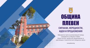 Община Плевен създаде Facebook група за сигнали, нередности, идеи и предложения от гражданите