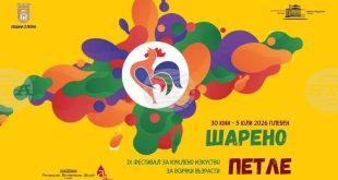 Плевен посреща за девети път фестивала за куклено изкуство Шарено петле с представления и ателиета от 30 юни до 5 юли