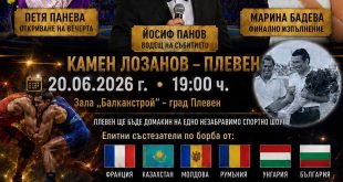 Плевен приема международно спортно събитие на 20 юни 2026 в зала „Балканстрой“ с участници от 6 държави