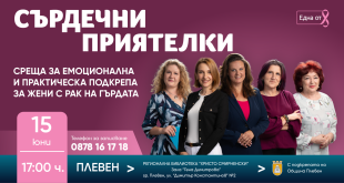 Плевен се включва в безплатната програма на фондация Една от 8 за подкрепа и превенция на рак на гърдата през юни 2026