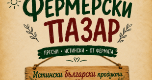 Производители от цялата страна се събират този петък на Фермерския пазар в Плевен
