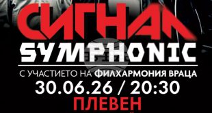 Сигнал и Филхармония-Враца представят тази вечер в Плевен концерт спектакъла Сигнал Symphonic