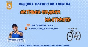 Третият етап на Активна неделя на открито събира плевенчани на 28 юни на пл. Възраждане