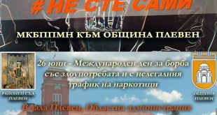 Три институции в Плевен обединяват усилия срещу наркотиците сред младежите под мотото Не сте сами на 26 юни 2026 г.