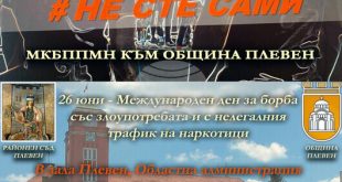 Три институции в Плевен се обединяват в кампанията Не сте сами срещу наркотиците с демонстрации и концерт на площад Възраждане